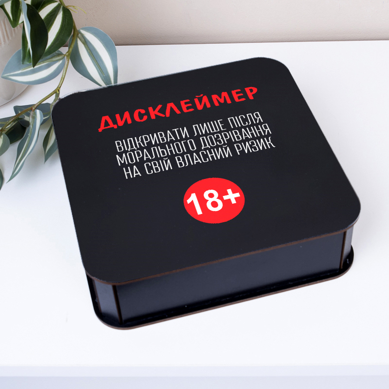 коробка квадратная 19,5 см черная "Дисклеймер 18+"